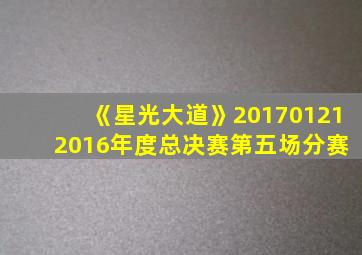 《星光大道》20170121 2016年度总决赛第五场分赛